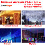 Гірлянда — Бахрома вулична 3*0.8