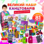 Шкільний набір канцтоварів «Преміум Люкс» 1-4 клас (Хлопчик/Дівчинка)