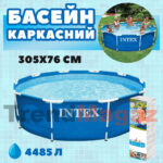 Басейн сімейний каркасний круглий Intex 305х76 см