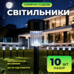 Комплект садових ліхтарів 10шт на сонячній батареї SND LED