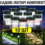 Комплект садових ліхтарів 10шт на сонячній батареї SND LED
